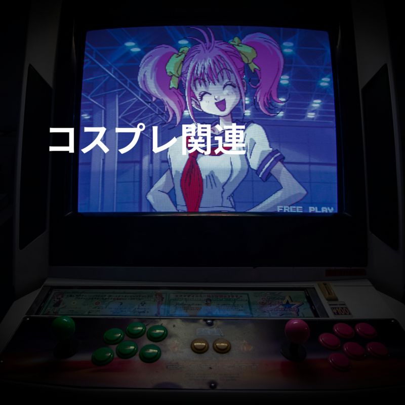 コスプレ関連