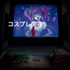 コスプレ関連