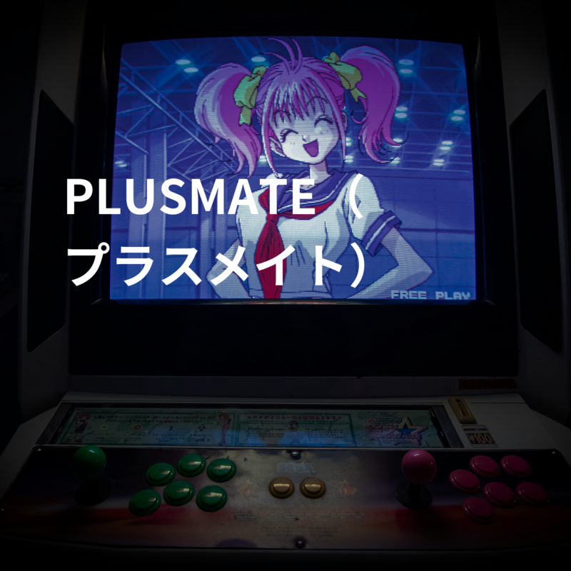 PLUSMATE（プラスメイト）
