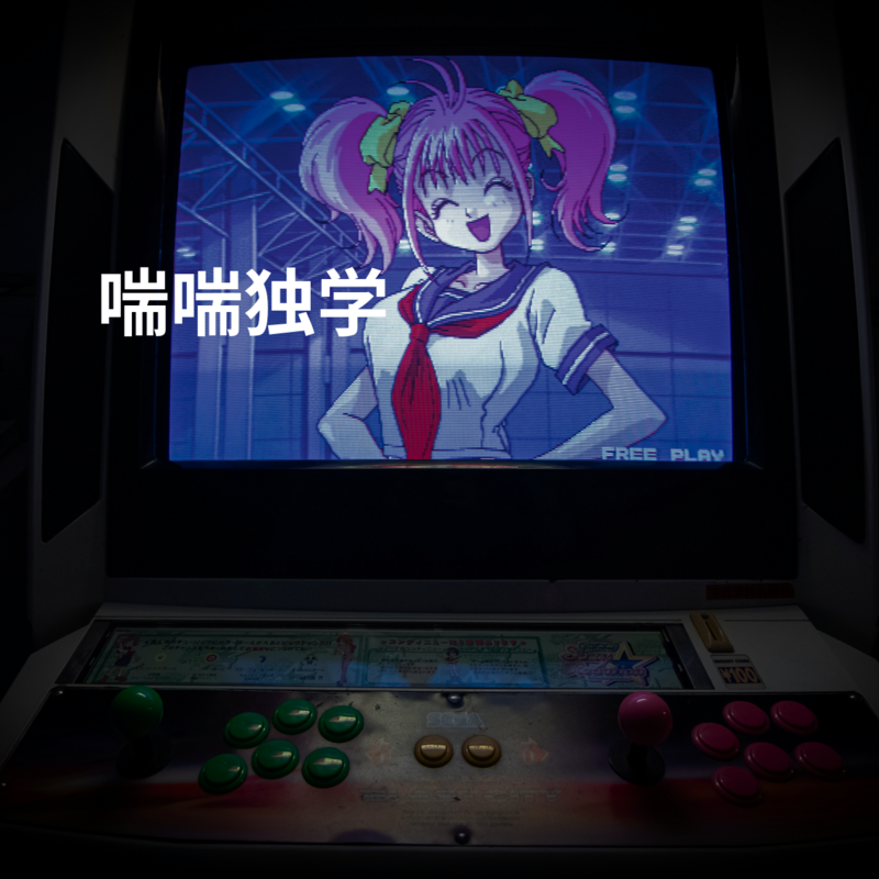 喘喘独学