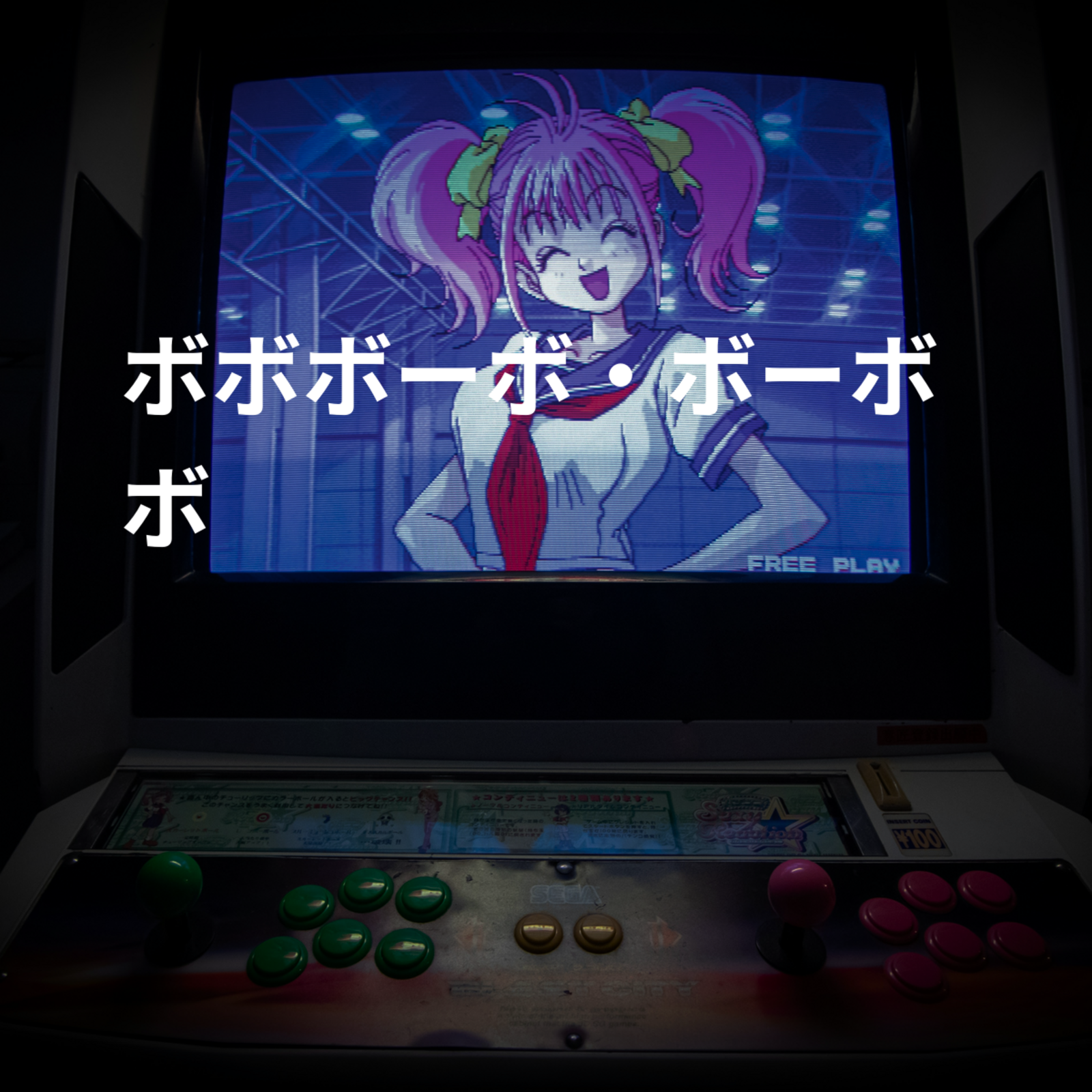 ボボボーボ・ボーボボ