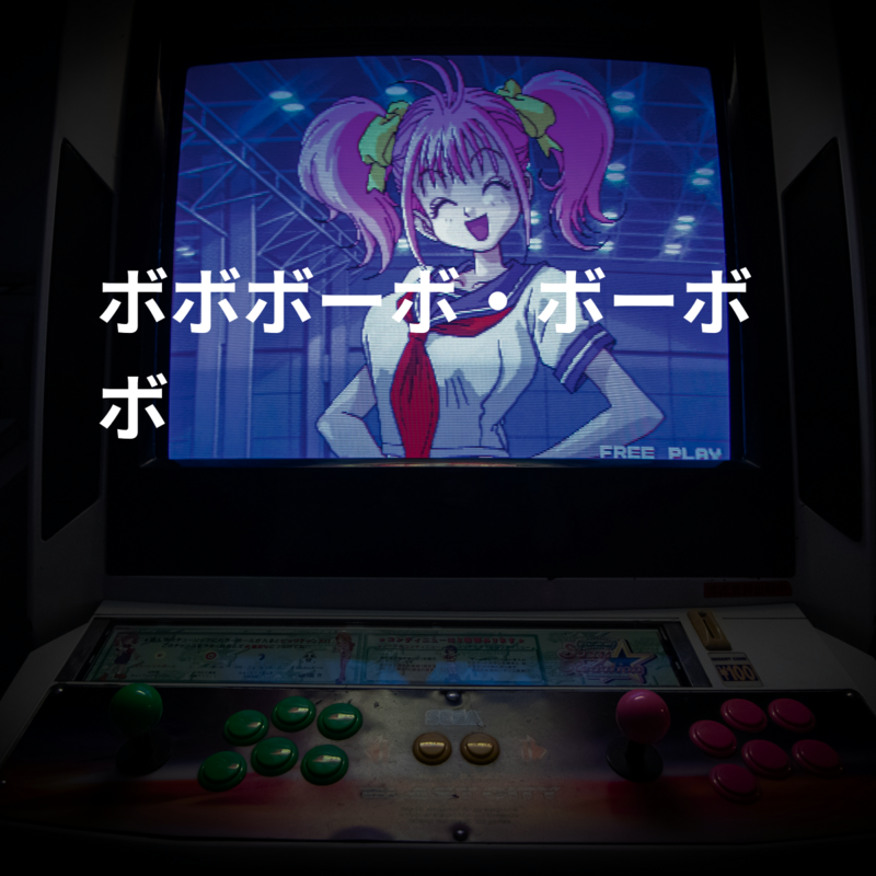 ボボボーボ・ボーボボ