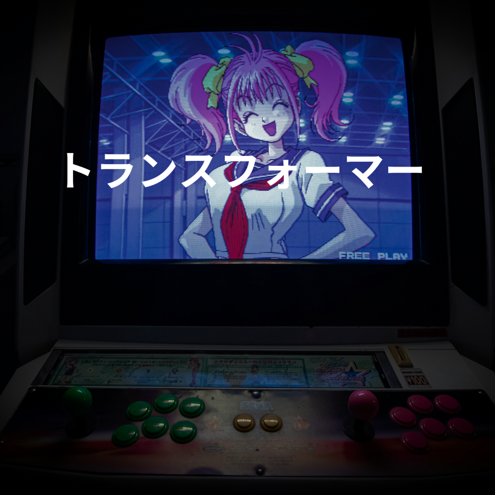 トランスフォーマー
