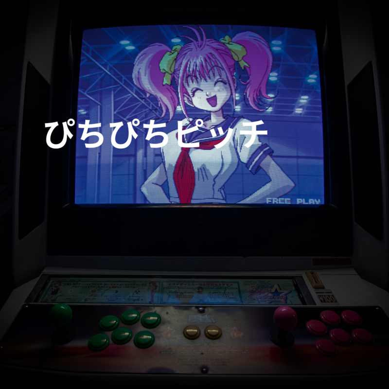 ぴちぴちピッチ