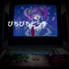 ぴちぴちピッチ