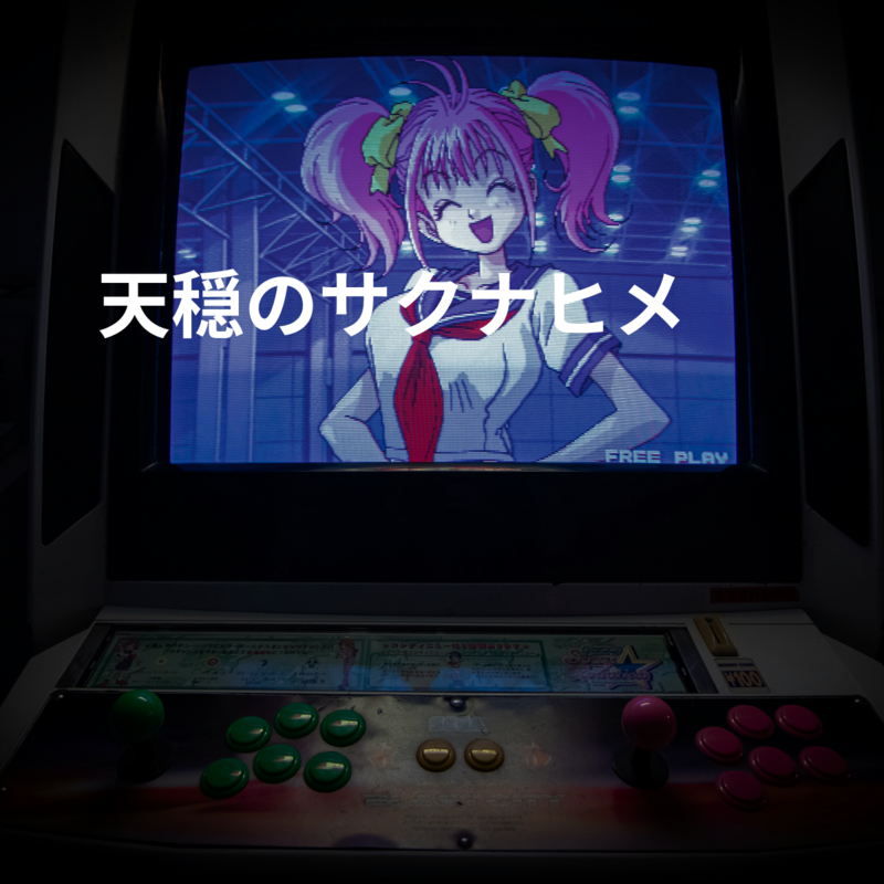 天穏のサクナヒメ