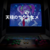 天穏のサクナヒメ