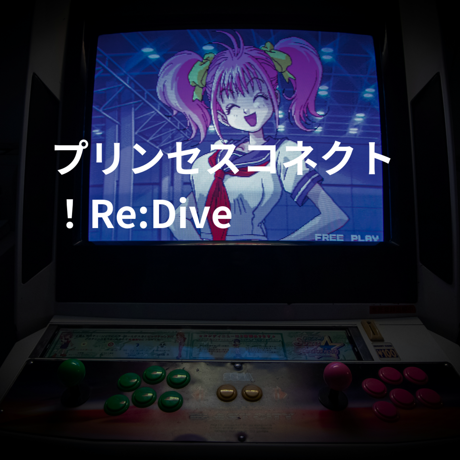 プリンセスコネクト！Re:Dive