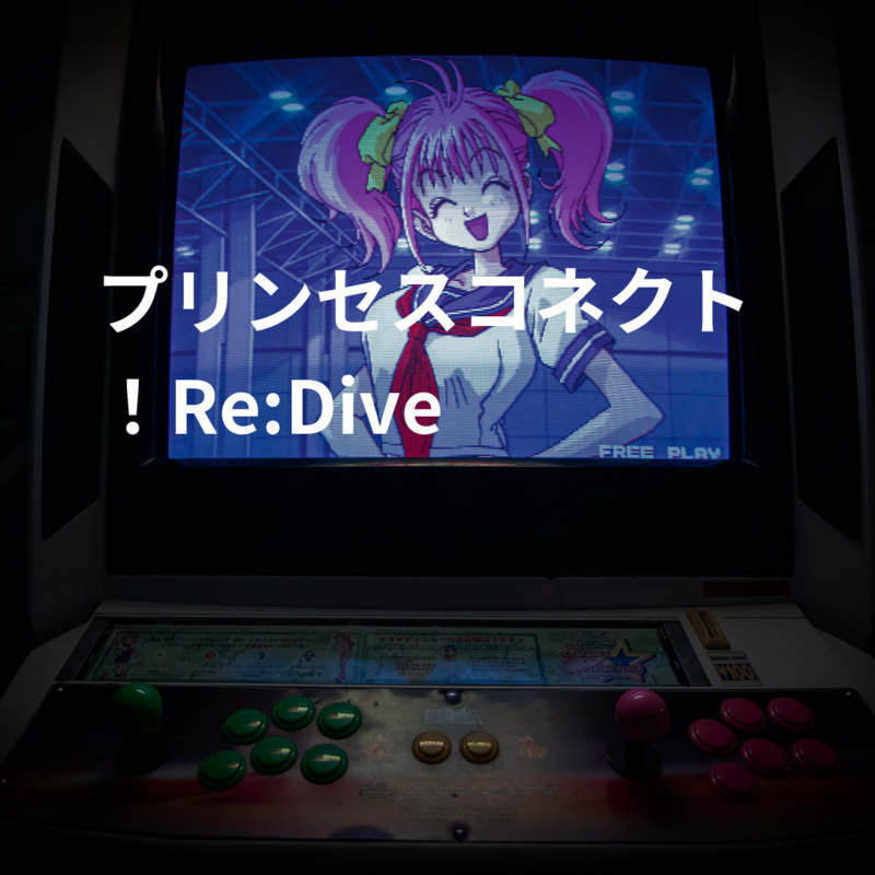 プリンセスコネクト！Re:Dive