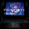 プリンセスコネクト!Re:Dive