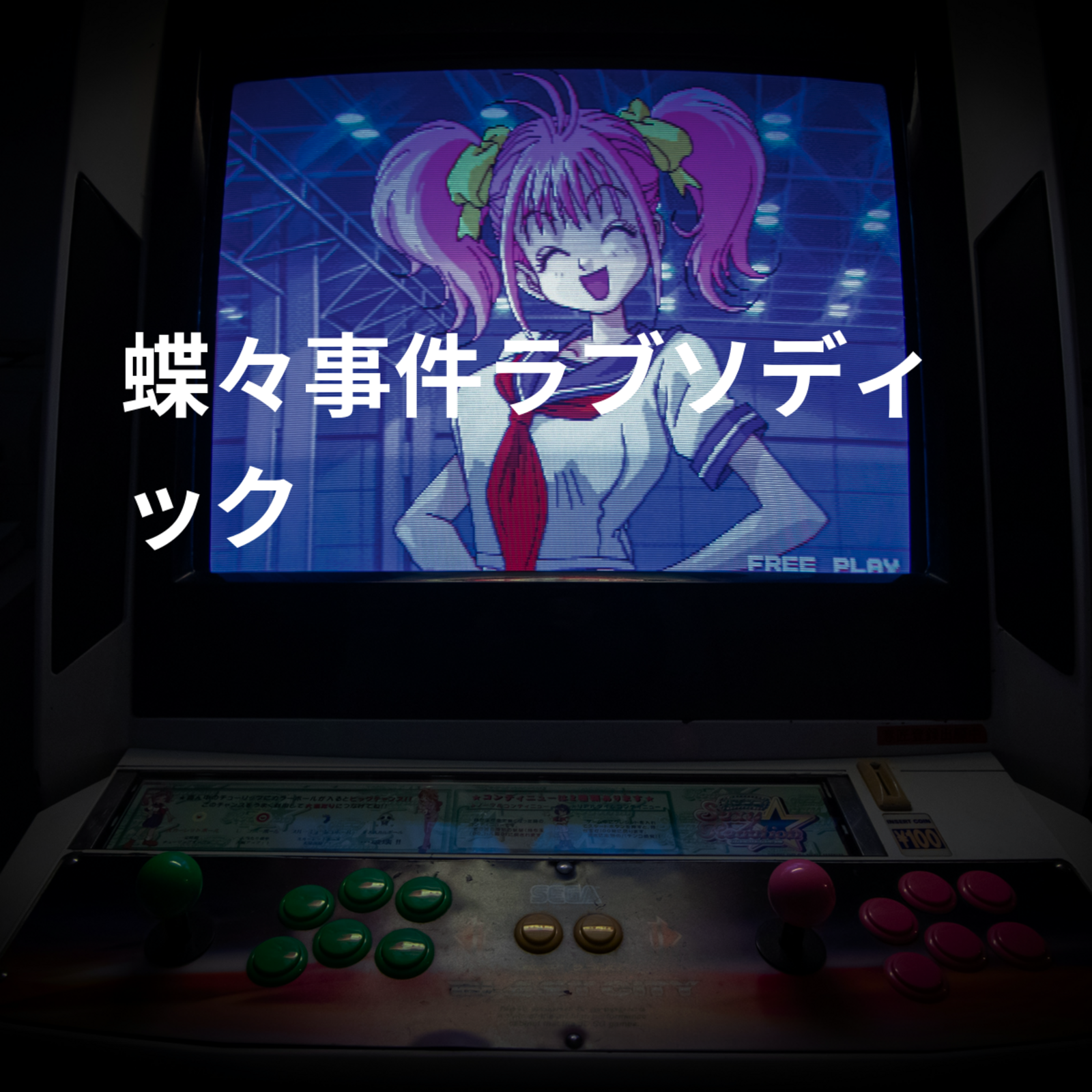 蝶々事件ラブソディック