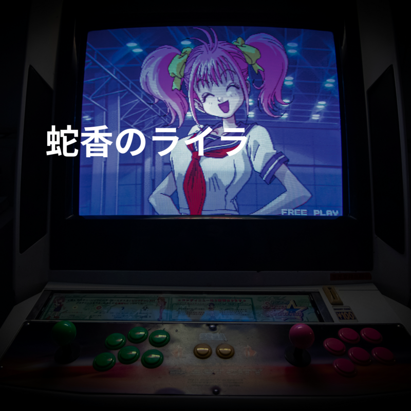 蛇香のライラ