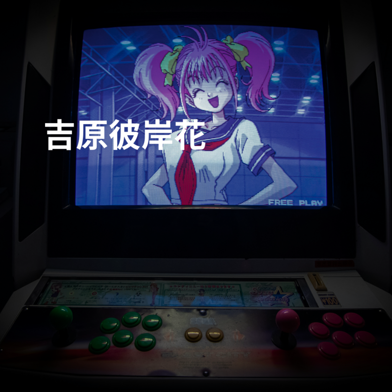 吉原彼岸花