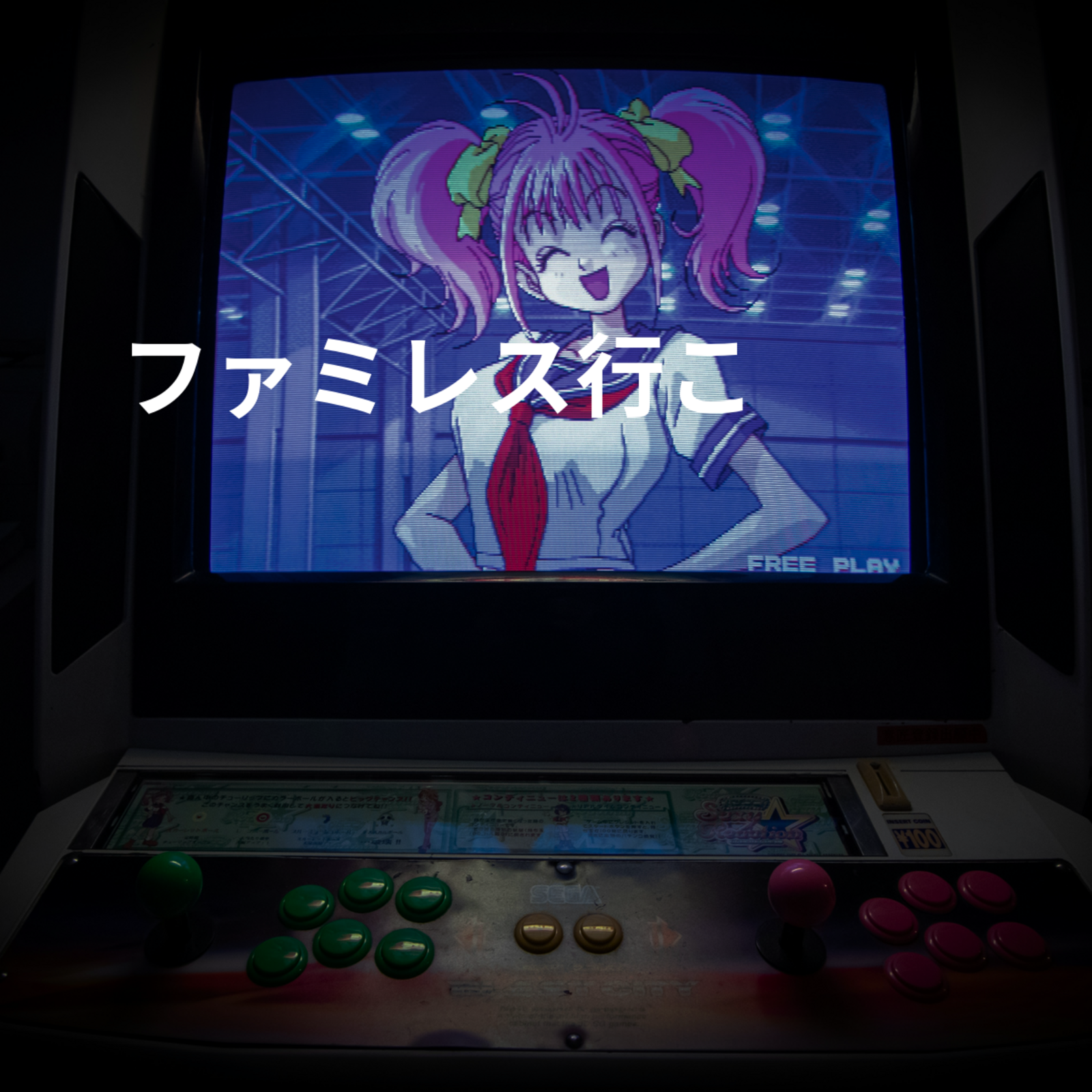 ファミレス行こ