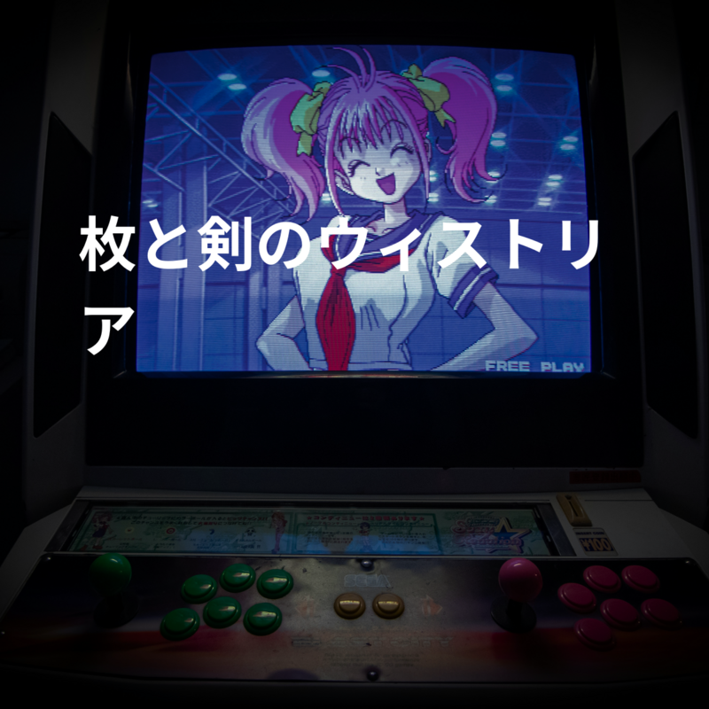 枚と剣のウィストリア