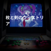 枚と剣のウィストリア