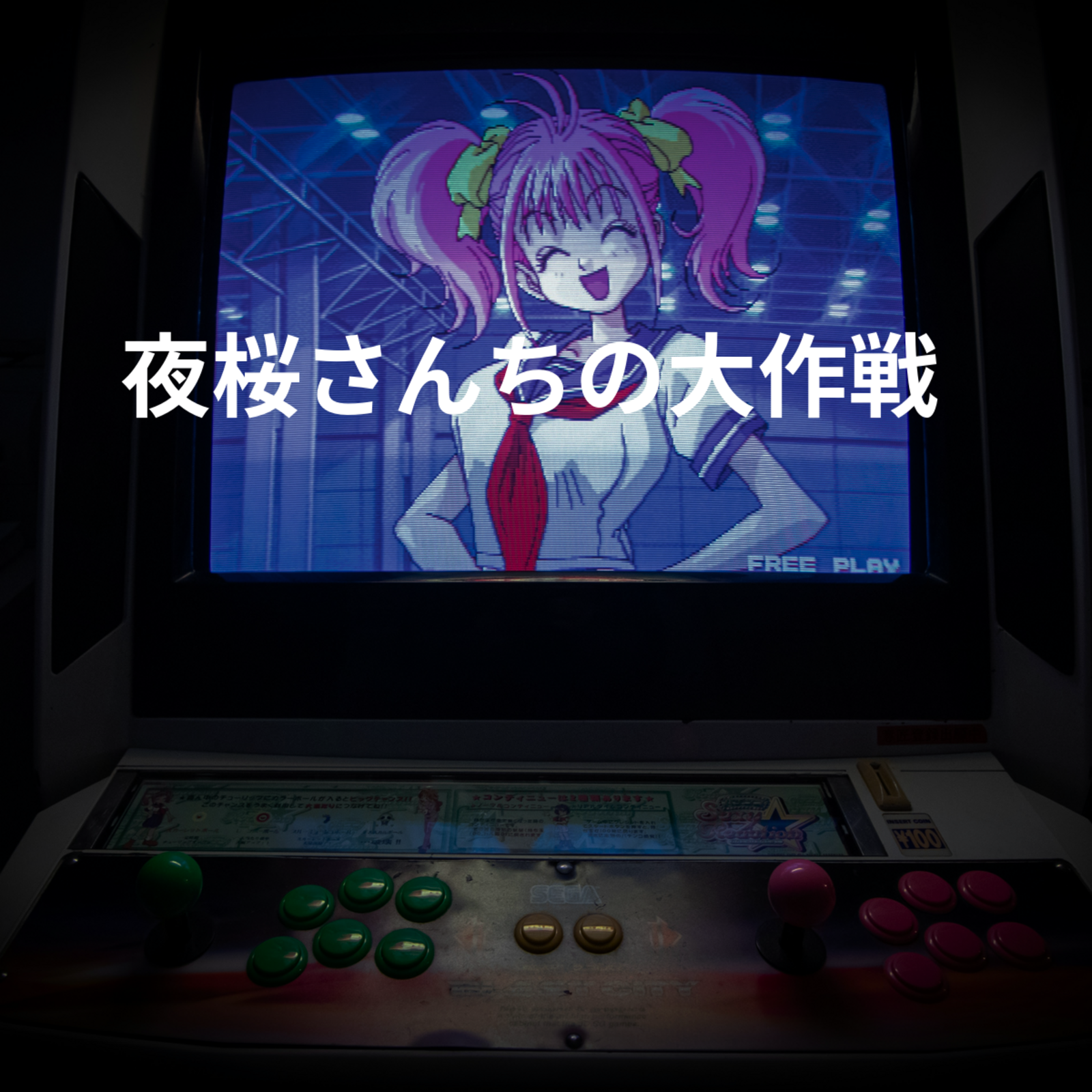 夜桜さんちの大作戦