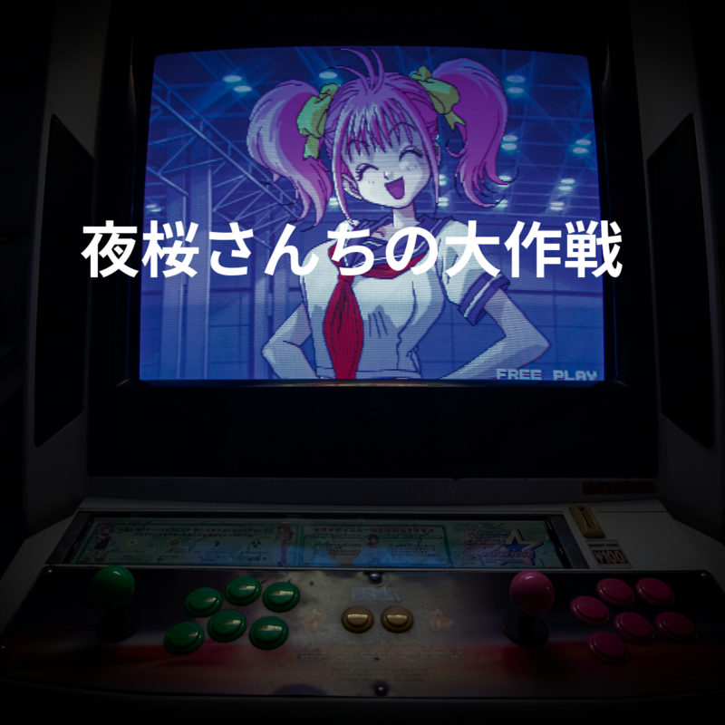 夜桜さんちの大作戦