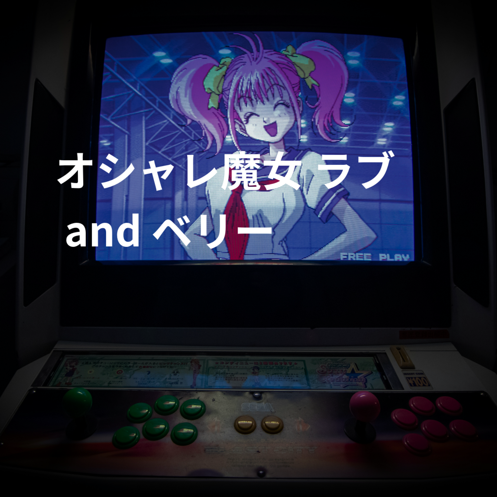 オシャレ魔女 ラブ and ベリー