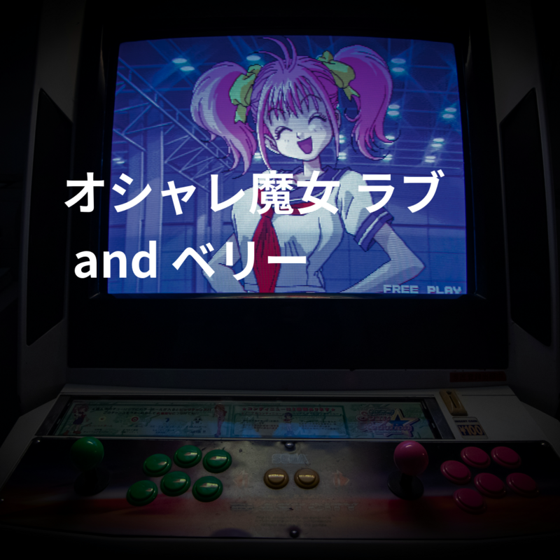 オシャレ魔女 ラブ and ベリー