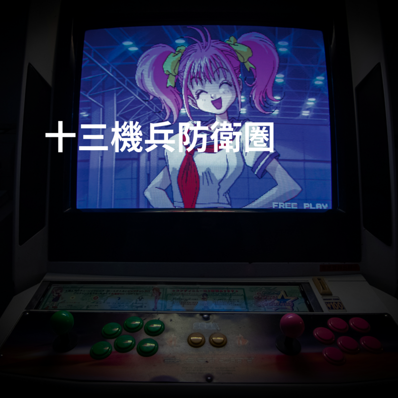 十三機兵防衛圏