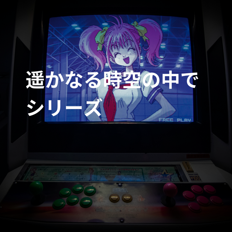 遥かなる時空の中でシリーズ