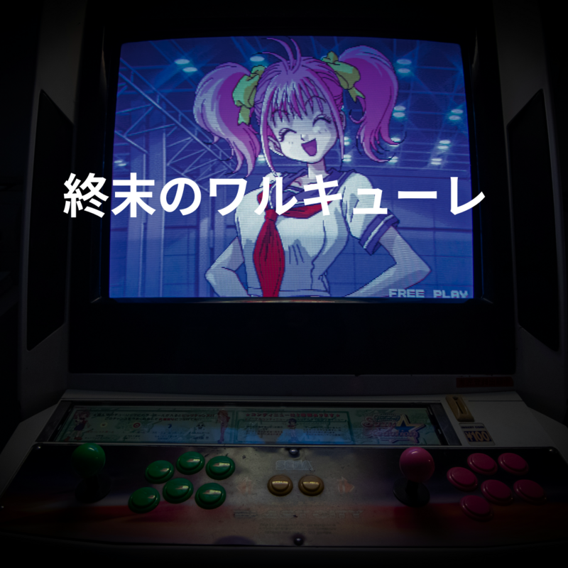 終末のワルキューレ