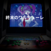 終末のワルキューレ