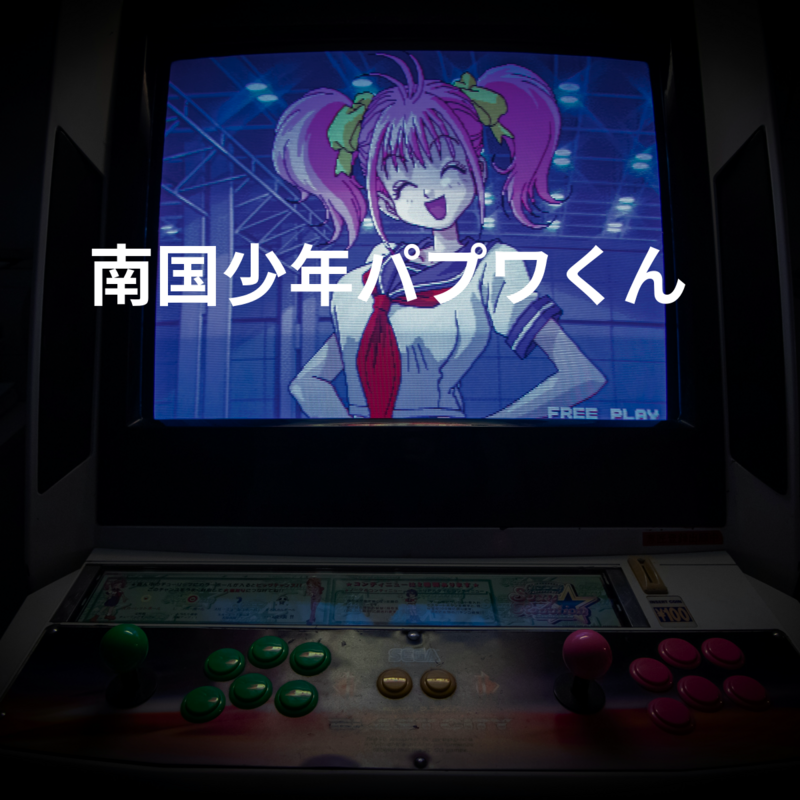 南国少年パプワくん