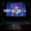 南国少年パプワくん