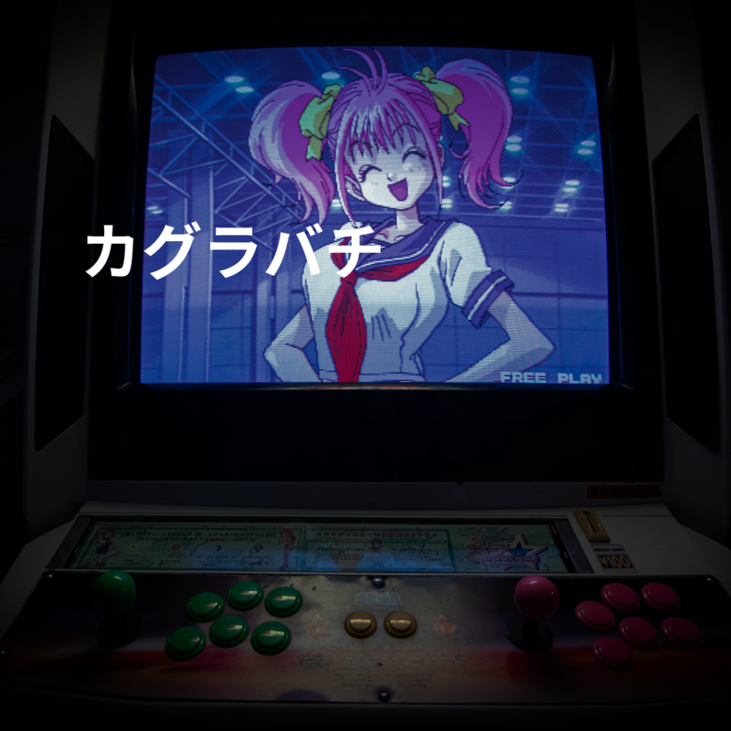 カグラバチ