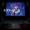 カグラバチ