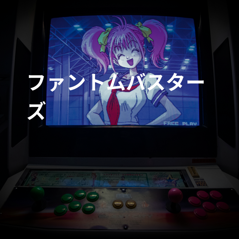 ファントムバスターズ