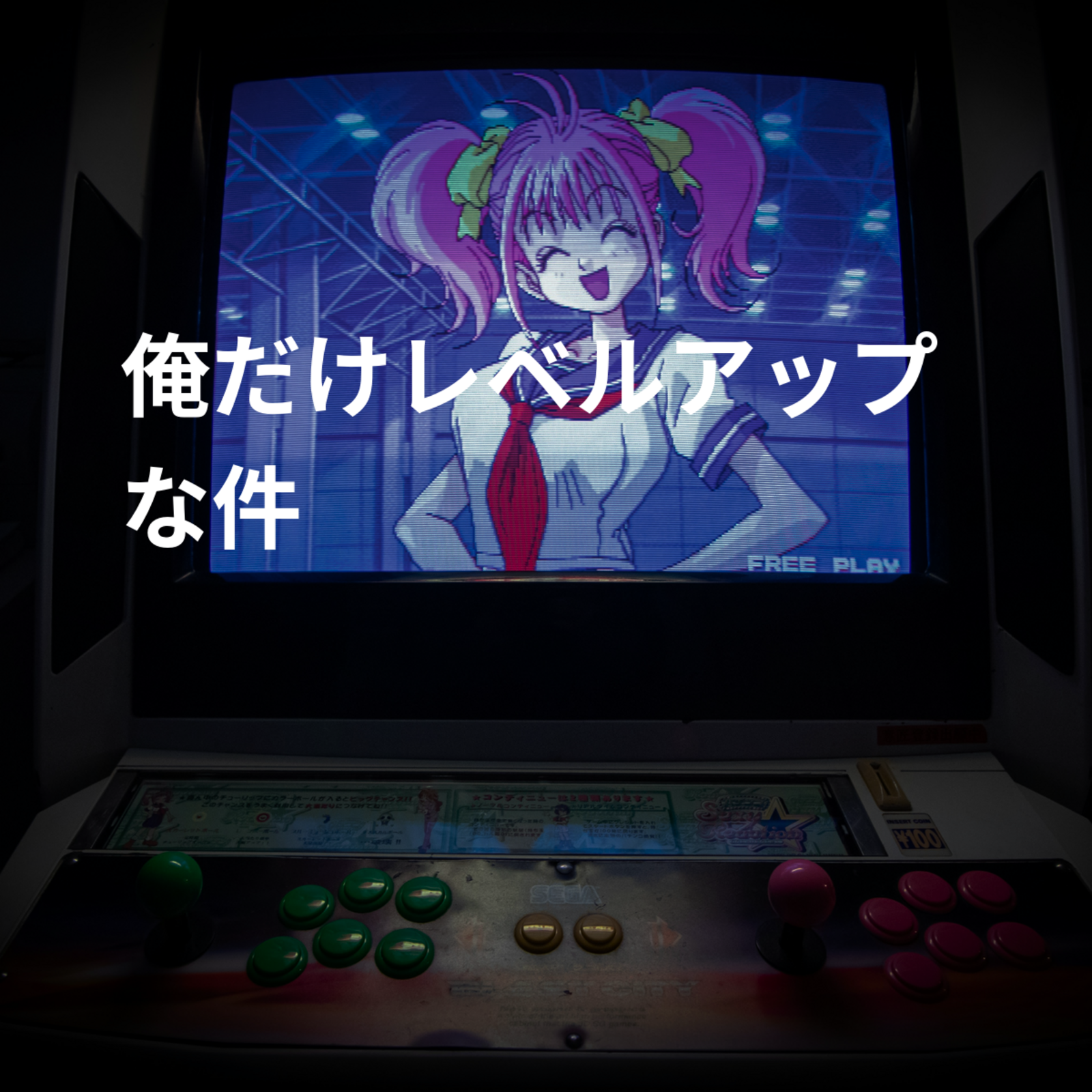 俺だけレベルアップな件