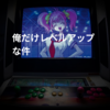 俺だけレベルアップな件