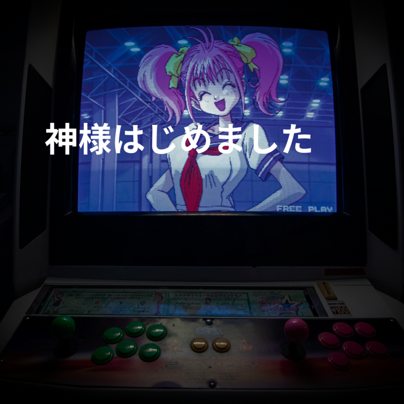神様はじめました