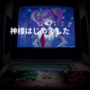 神様はじめました