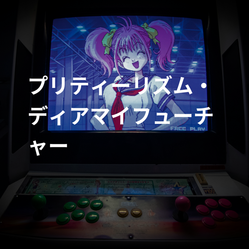 プリティーリズム・ディアマイフューチャー