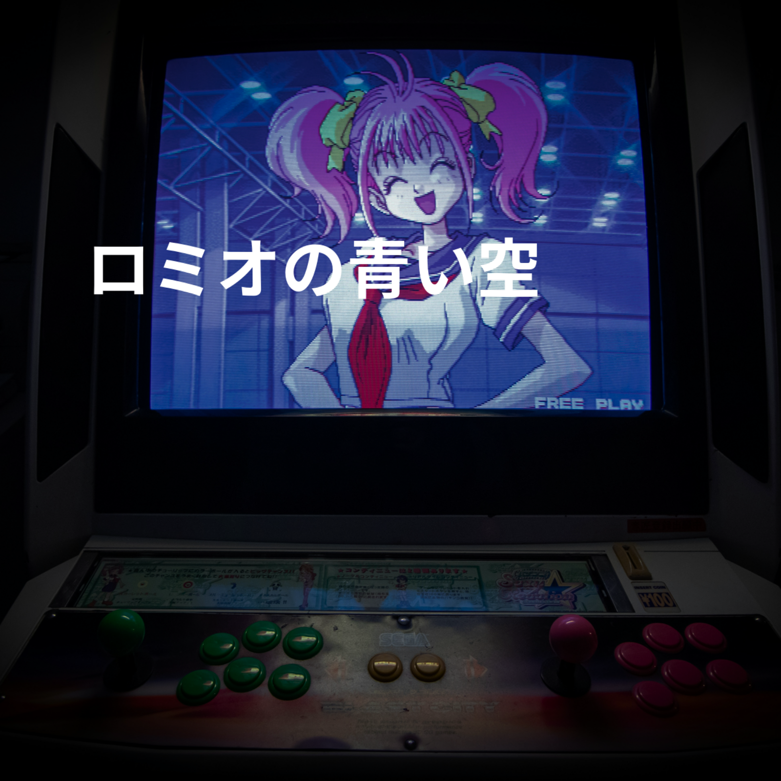 ロミオの青い空