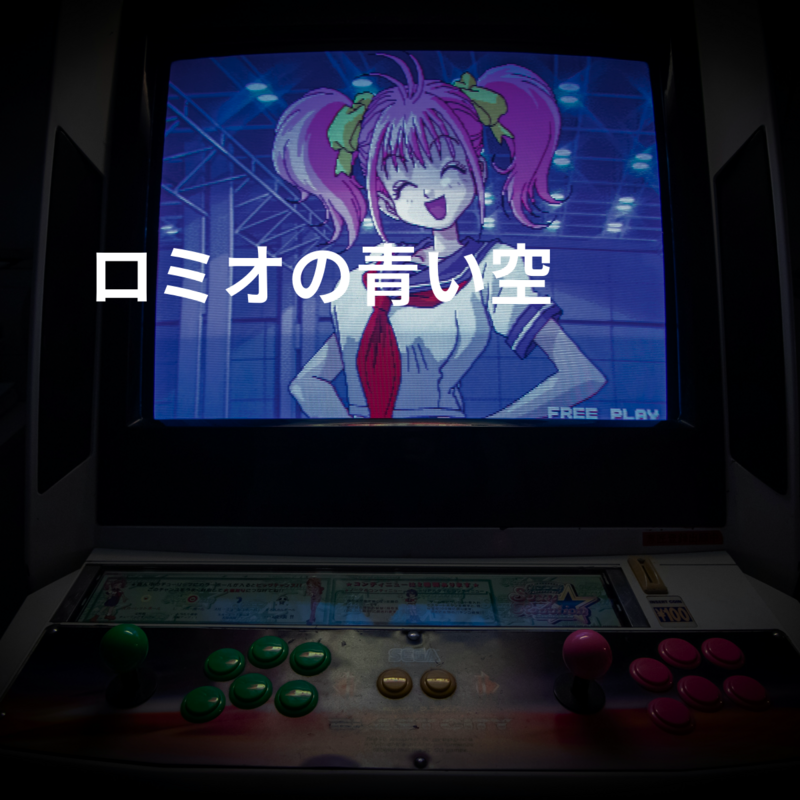 ロミオの青い空