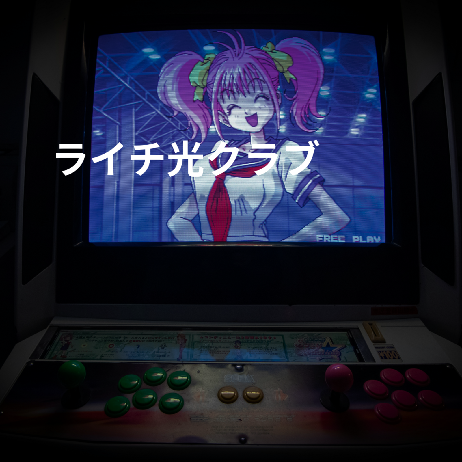 ライチ光クラブ