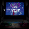 ライチ光クラブ