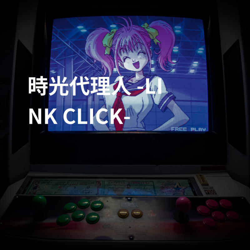 時光代理人 -LINK CLICK-