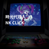 時光代理人 -LINK CLICK-