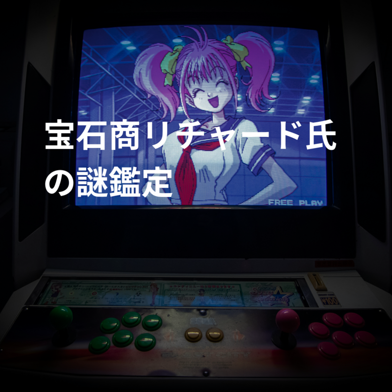宝石商リチャード氏の謎鑑定