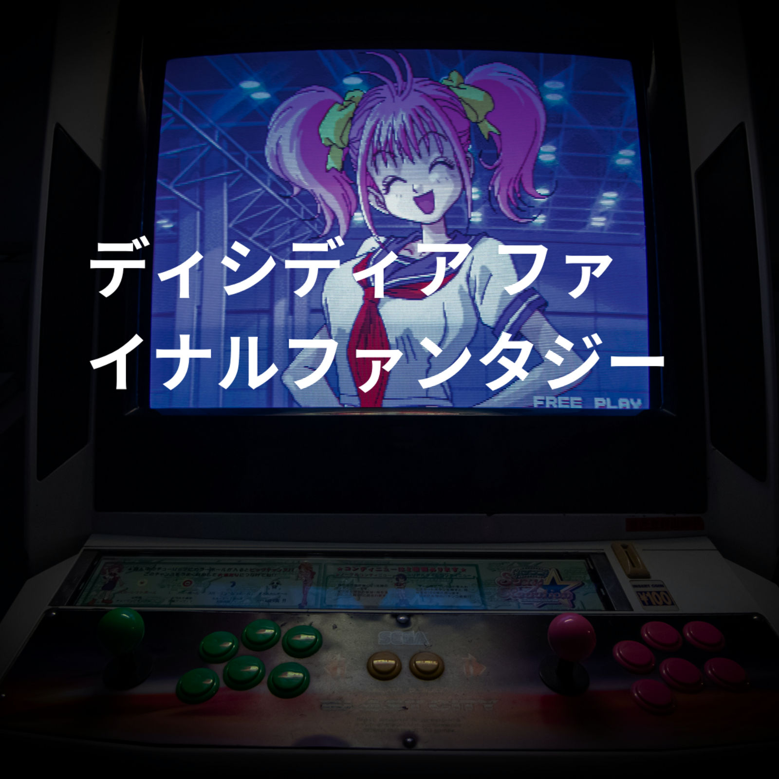 ディシディア ファイナルファンタジー
