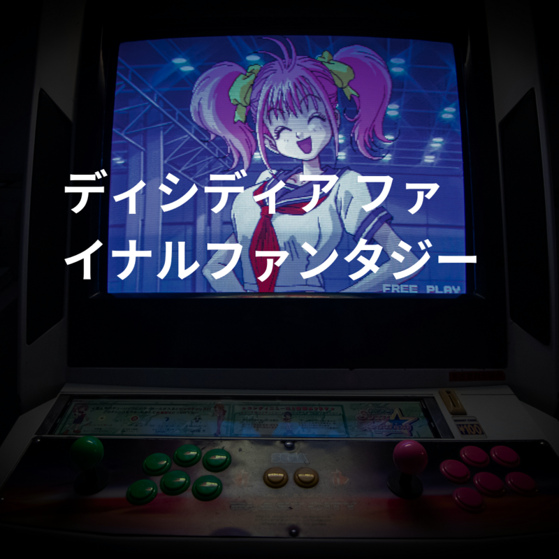 ディシディア ファイナルファンタジー