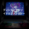ディシディア ファイナルファンタジー