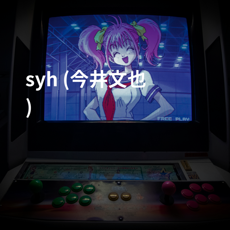 syh (今井文也)