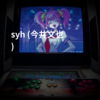syh (今井文也)